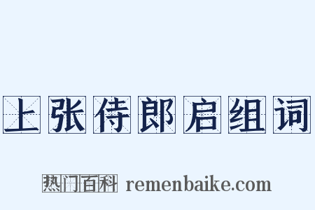 上张侍郎启组词是什么意思的图片